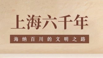 上海6000年：让过去拥有未来